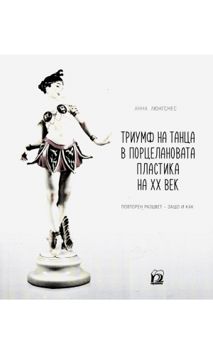 The triumph of dance in 20th-century porcelain plastic art
